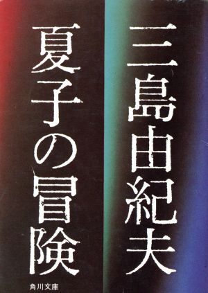 夏子の冒険 角川文庫