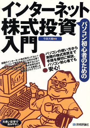 パソコン初心者のための株式投資入門