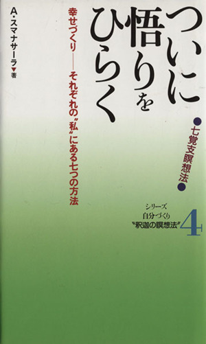 ついに悟りをひらく 七覚支瞑想法 幸せづくり-それぞれの