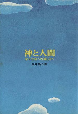 神と人間 安心立命への道しるべ 中古本・書籍 | ブックオフ公式