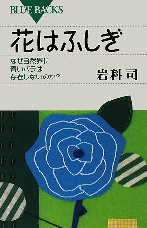 花はふしぎ なぜ自然界に青いバラは存在しないのか？ ブルーバックス