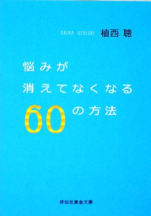 悩みが消えてなくなる60の方法 祥伝社黄金文庫