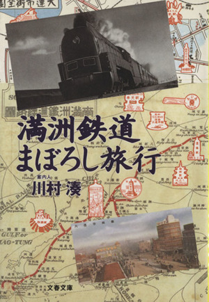 満州鉄道まぼろし旅行文春文庫