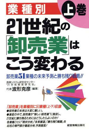 業種別21世紀の卸売業はこう変わる 上巻