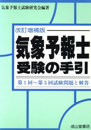 改訂増補版 気象予報士受験の手引