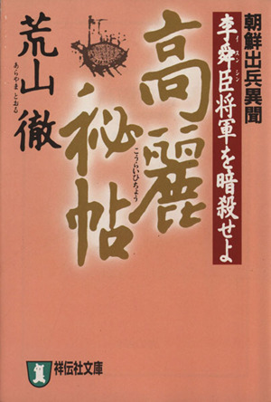 高麗秘帖 朝鮮出兵異聞 李舜臣将軍を暗殺せよ 祥伝社文庫