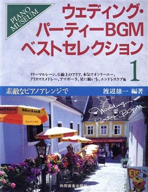 ウェディング・パーティーBGMベスト 1