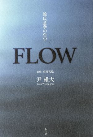 FLOW 韓氏意拳の哲学