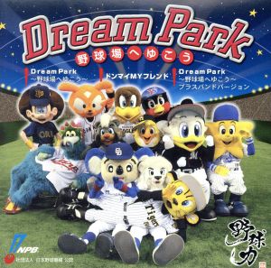 Dream Park～野球場へゆこう～