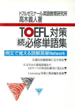 TOEFL対策 続必修単語集