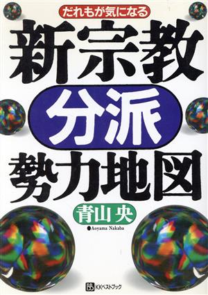 だれもが気になる新宗教分派勢力地図