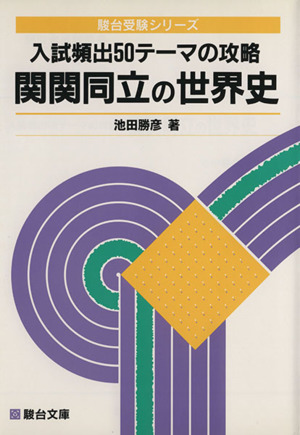 入試頻出50テーマの攻略関関同立の世界史