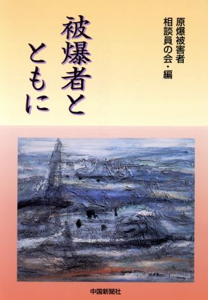 被爆者とともに