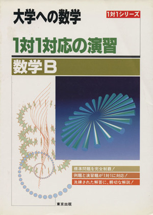 大学への数学 1対1対応の演習 数学B