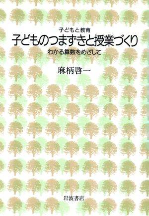 子どものつまずきと授業づくり わかる算数をめざして