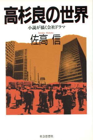 高杉良の世界 小説が描く会社ドラマ