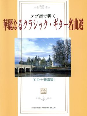 タブ譜で弾く華麗なるクラシック・ギター名