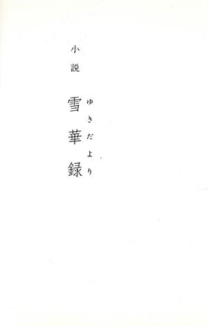 小説 雪華録