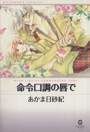 命令口調の唇で(文庫版) GushC文庫女性向け