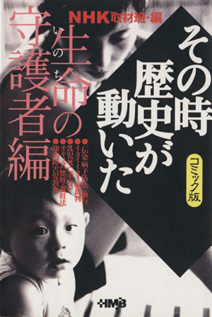 NHKその時歴史が動いたコミック版 生命の守護者編(文庫版) ホーム社漫画文庫