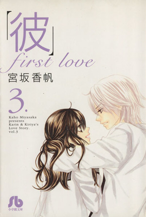 「彼」first love(文庫版)(3)小学館文庫