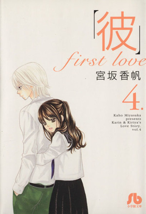 「彼」first love(文庫版)(4)小学館文庫