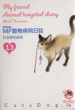 MF動物病院日誌(文庫版)(13)少年画報社文庫