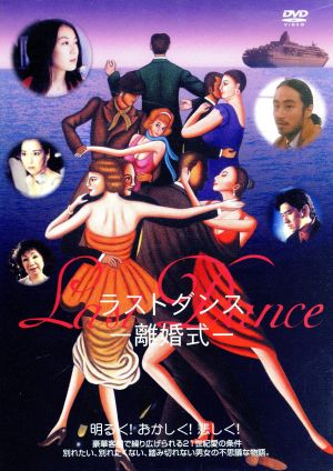 Last Dance ラストダンス-離婚式-