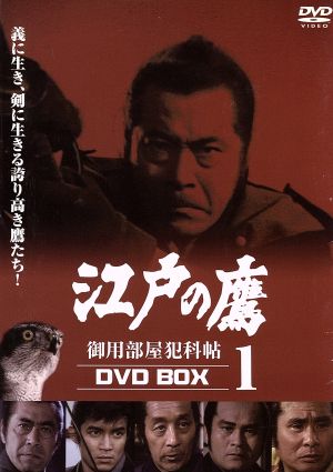 江戸の鷹 御用部屋犯科帖 DVD-BOX 1