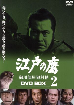 江戸の鷹 御用部屋犯科帖 DVD-BOX 2