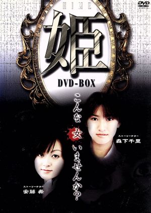 姫-HIME- DVD-BOX