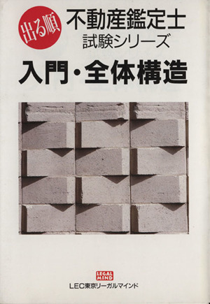 入門・全体構造 出る順不動産鑑定士試験シリーズ