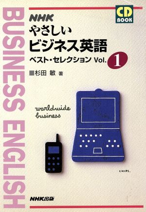NHK やさしいビジネス英語 ベスト・セレクション(Vol.1)