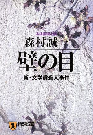 壁の目 新・文学賞殺人事件 祥伝社文庫