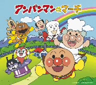 アンパンマンのマーチ