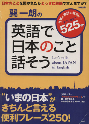 巽一朗の英語で日本のこと話そう 別冊宝島