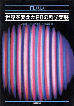 世界を変えた20の科学実験