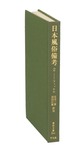 日本風俗備考(2)東洋文庫341