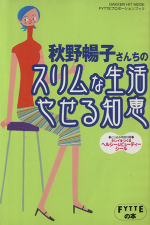 秋野暢子さんちのスリムな生活やせる知恵 FYTTEの本FYTTEプロポーション