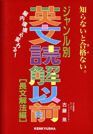 ジャンル別 英文読解以前2[長文解法編]