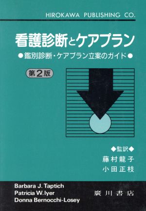 看護診断とケアプラン 第2版