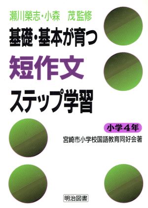 基礎・基本が育つ短作文ステップ学習小学4