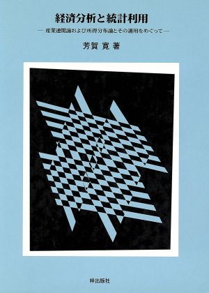 経済分析と統計利用