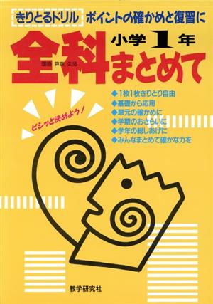 全科まとめて 小学1年