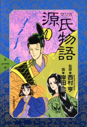 マンガ 源氏物語 第1巻(1)