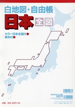 白地図・自由帳 日本(全図)