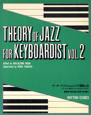 キーボーディストのためのジャズ理論 2