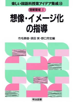 理解領域 5 想像・イメージ化の指導