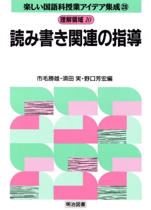 理解領域 10 読み書き関連の指導