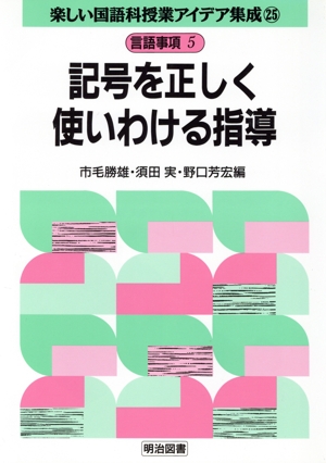 言語事項 5 記号を正しく使いわける指導